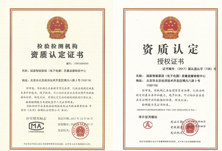 国家智能家居(电子电器)质量监督检验中心正式获批成立