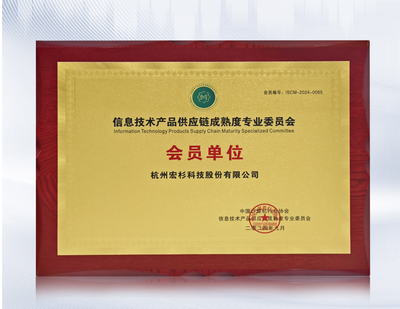 宏杉科技正式成为信息技术产品供应链成熟度专业委员会会员单位