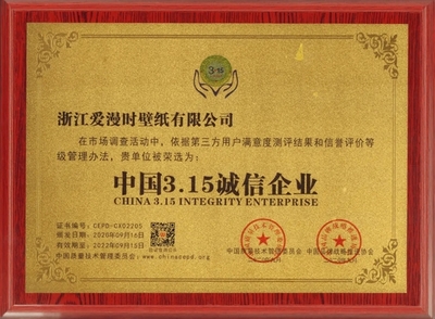 爱漫时墙布入选《中国3&middot;15诚信企业》