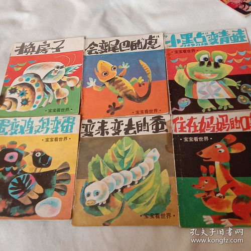 连环画 宝宝看世界 会变尾巴的 虎 等6本为一件