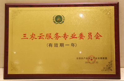 三农云服务专业委员会 推动农业数字化转型的桥梁