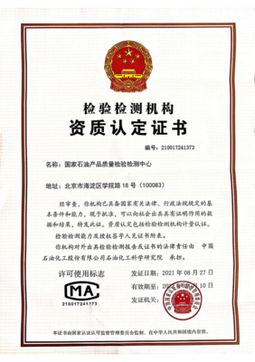 国家石油产品质量检验检测中心完成名称及检验资质更新 引领行业新规范