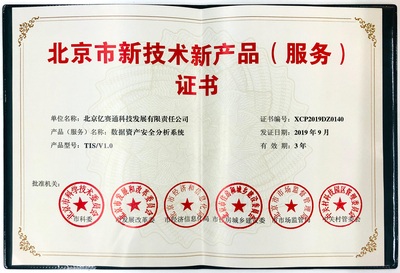 亿赛通TIS产品荣获北京市新技术新产品(服务)证书，引领数据安全技术创新